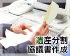 遺産分割協議書作成