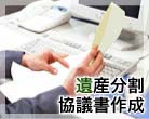 遺産分割協議書作成